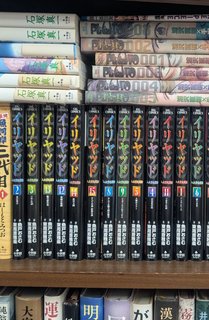イリヤッド 入矢堂見聞録 全15巻 魚戸おさむ