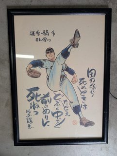 巨人の星 額装イラスト カラー 名言「前のめりに死ね」入り 梶原一騎原作 サイン